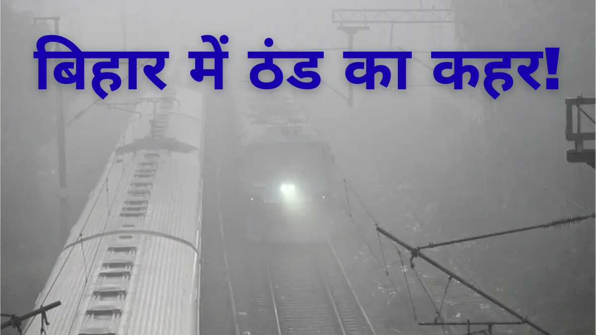cold wave alert bihar patna foggy weather